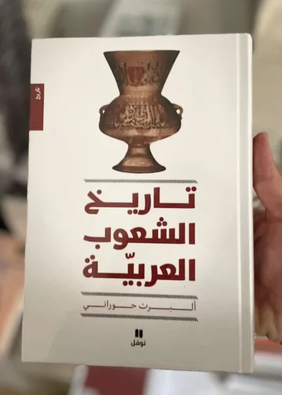 كتاب تاريخ الشعوب العربية
