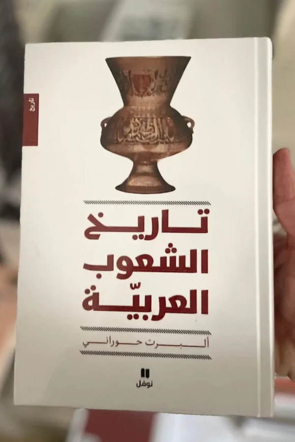 كتاب تاريخ الشعوب العربية