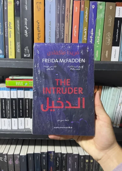 الدخيل