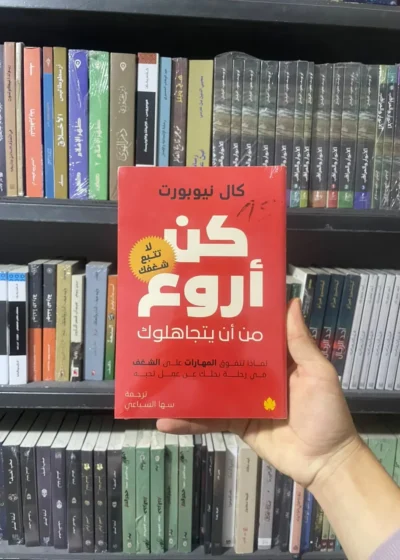 كتاب كن أروع ممن أن يتجاهلوك
