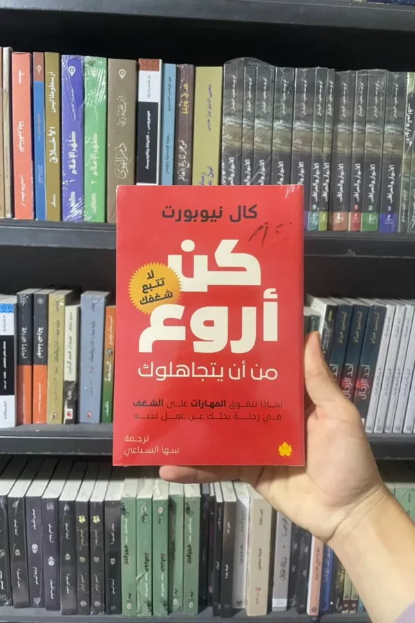 كتاب كن أروع ممن أن يتجاهلوك