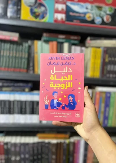 دليل الحياة الزوجية