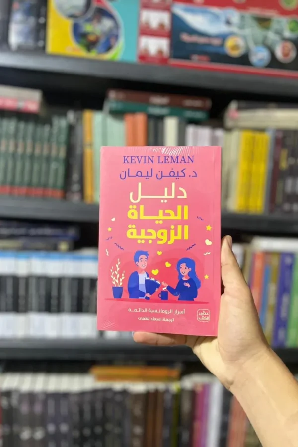 دليل الحياة الزوجية