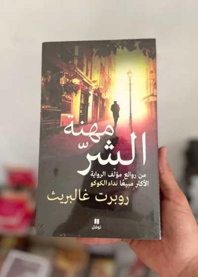 مهنة الشر
