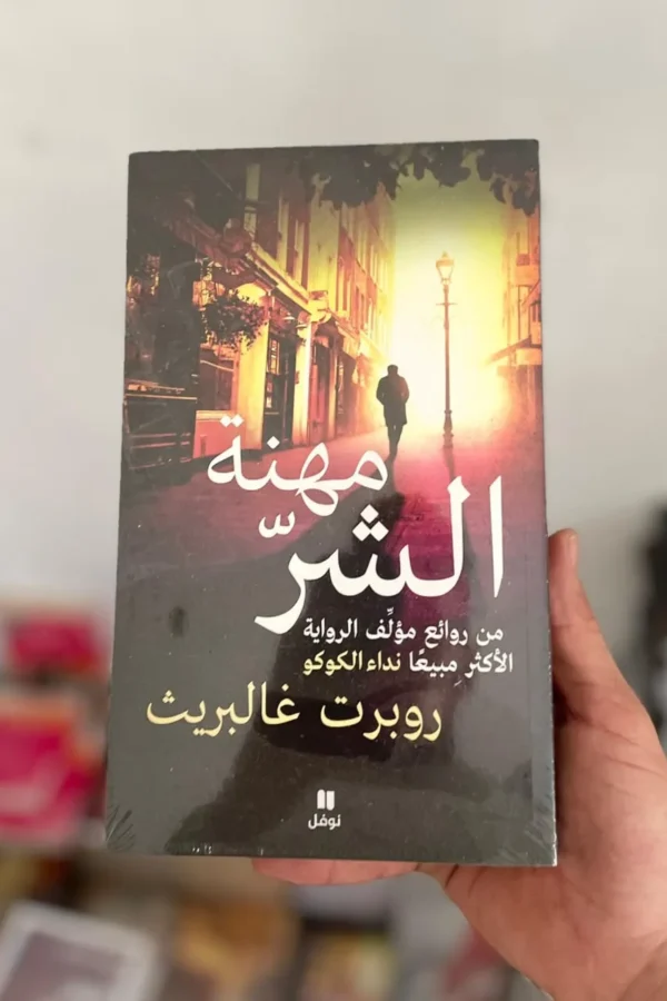مهنة الشر