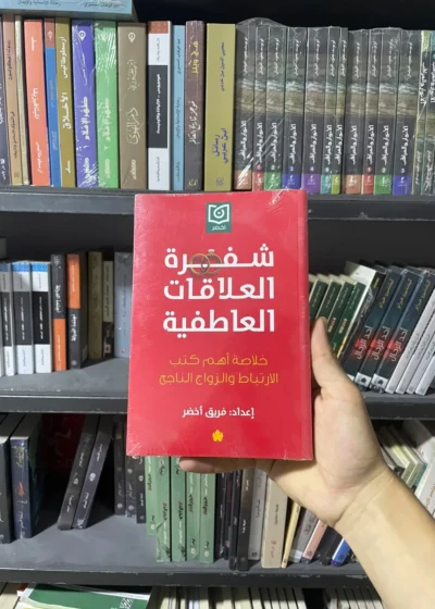 شفرة العلاقات العاطفية