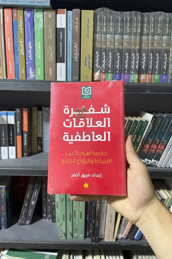 شفرة العلاقات العاطفية