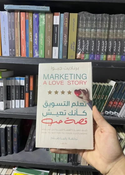 تعلم التسويق كأنك تعيش قصة حب