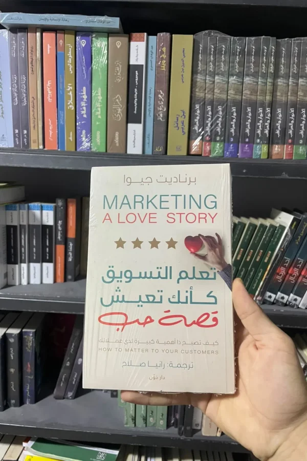 تعلم التسويق كأنك تعيش قصة حب