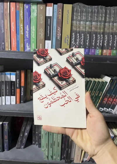 كيف يقع المُحطَّمون في الحب