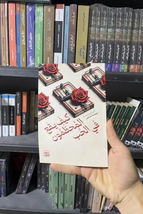كيف يقع المُحطَّمون في الحب