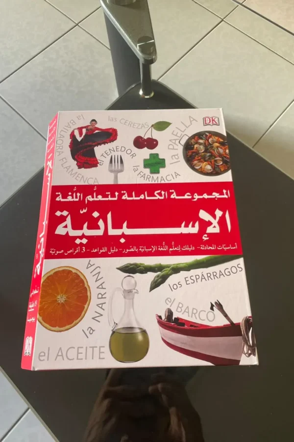 المجموعة الكاملة لتعلّم اللغة الإسبانية