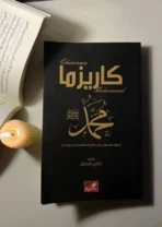كاريزما محمد ﷺ