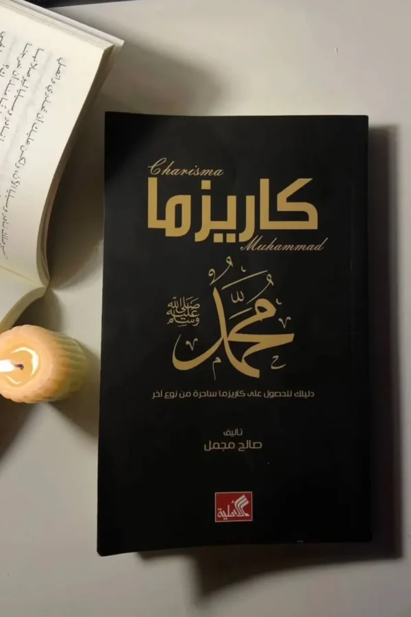 كاريزما محمد ﷺ