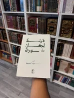 قصة لكل سورة