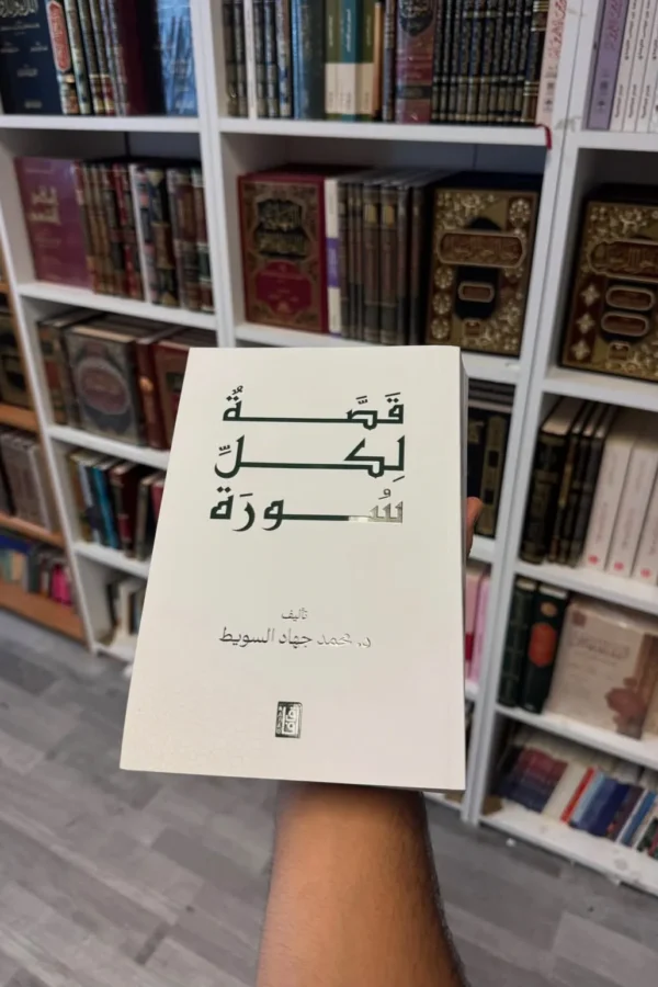 قصة لكل سورة