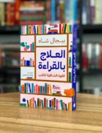 العلاج بالقراءة: القوة الشافية للكتب
