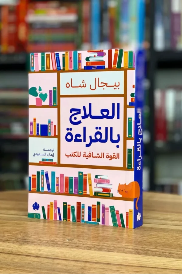 العلاج بالقراءة: القوة الشافية للكتب