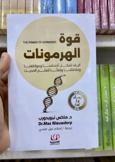 قوة الهرمونات