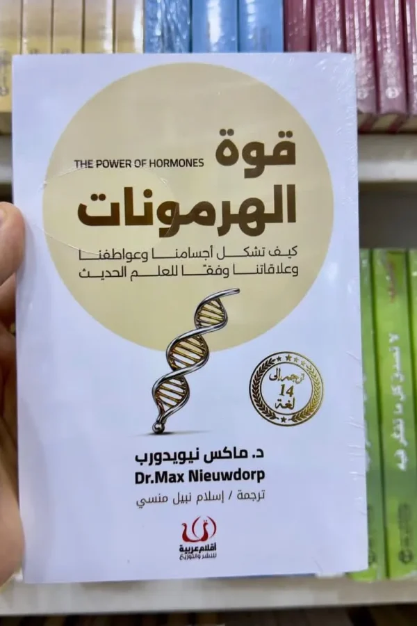 قوة الهرمونات