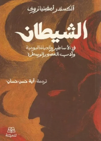 الشيطان: في الأساطير والحياة اليومية وأدب العصور الوسطى
