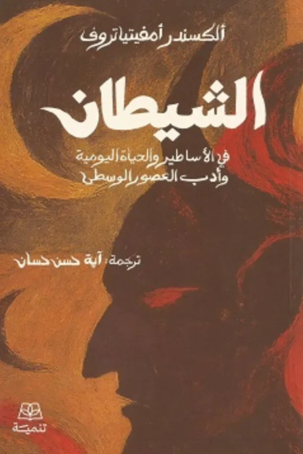 الشيطان: في الأساطير والحياة اليومية وأدب العصور الوسطى