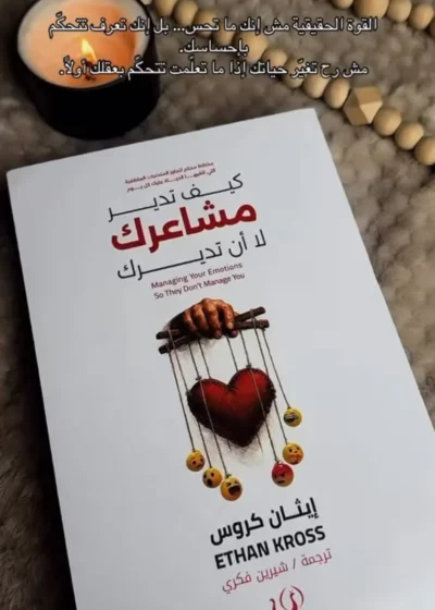 كيف تدير مشاعرك لا أن تديرك