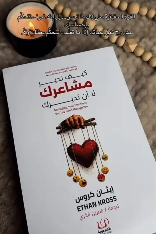 كيف تدير مشاعرك لا أن تديرك
