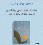 البَكور: لحياة مباركة تبدأ مع الفجر