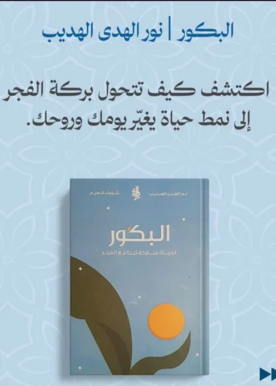 البَكور: لحياة مباركة تبدأ مع الفجر