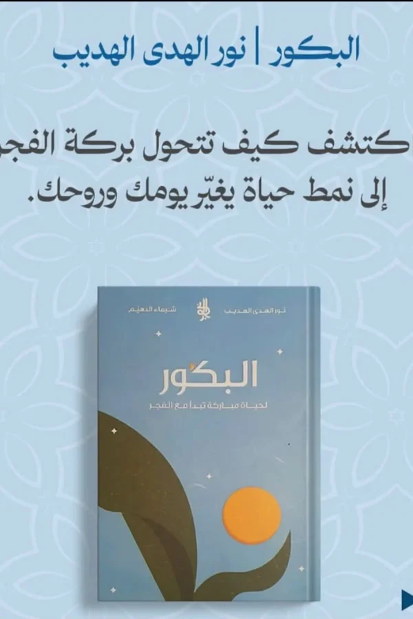 البَكور: لحياة مباركة تبدأ مع الفجر