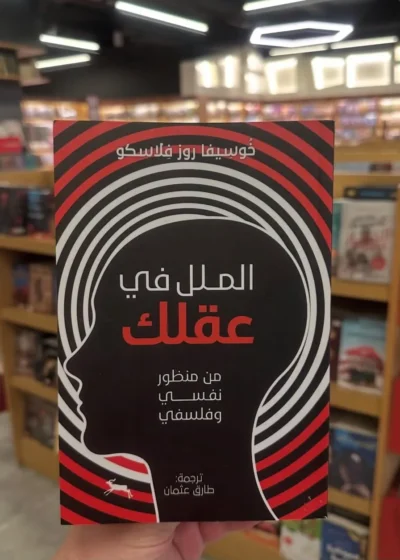 الملل في عقلك: من منظور نفسي وفلسفي