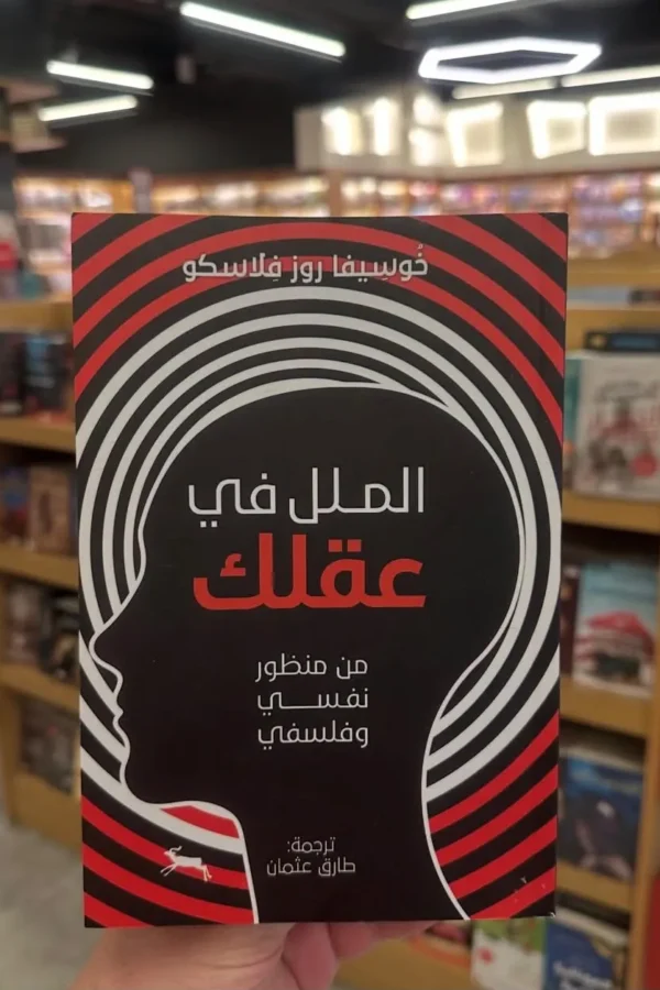 الملل في عقلك: من منظور نفسي وفلسفي