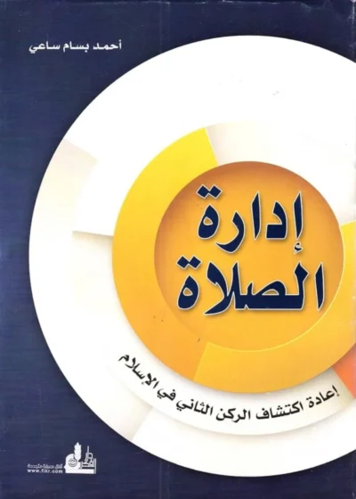 إدارة الصلاة: إعادة اكتشاف الركن الثاني في الإسلام