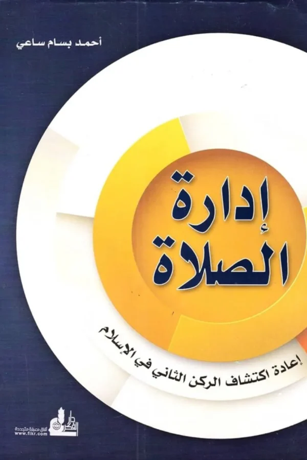 إدارة الصلاة: إعادة اكتشاف الركن الثاني في الإسلام