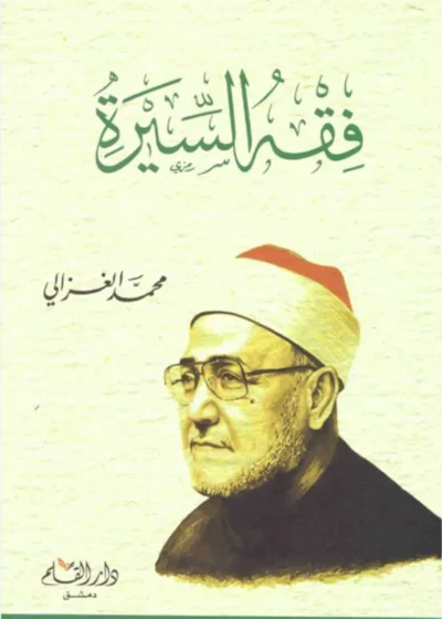 فقه السيرة – الشيخ محمد الغزالي