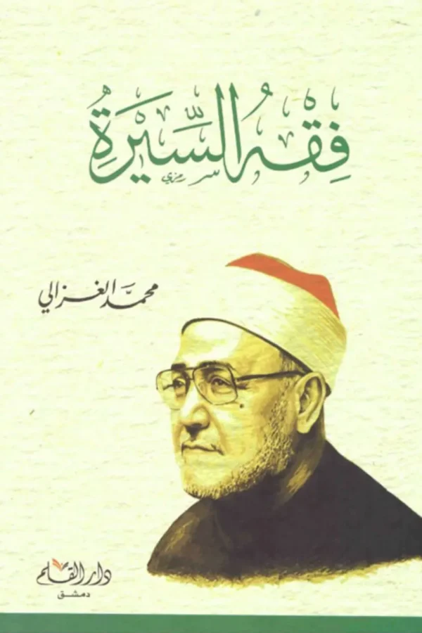 فقه السيرة – الشيخ محمد الغزالي