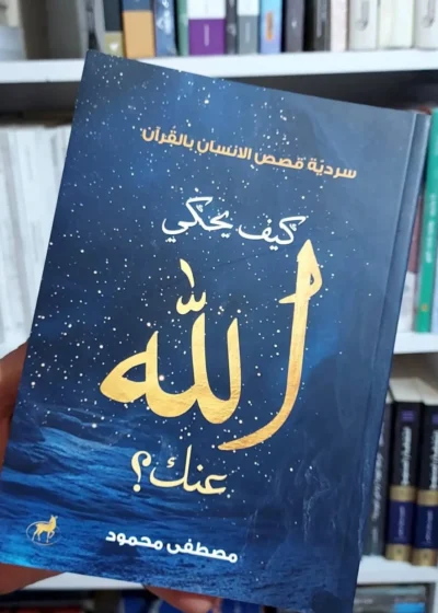 كيف يحكي الله عنك