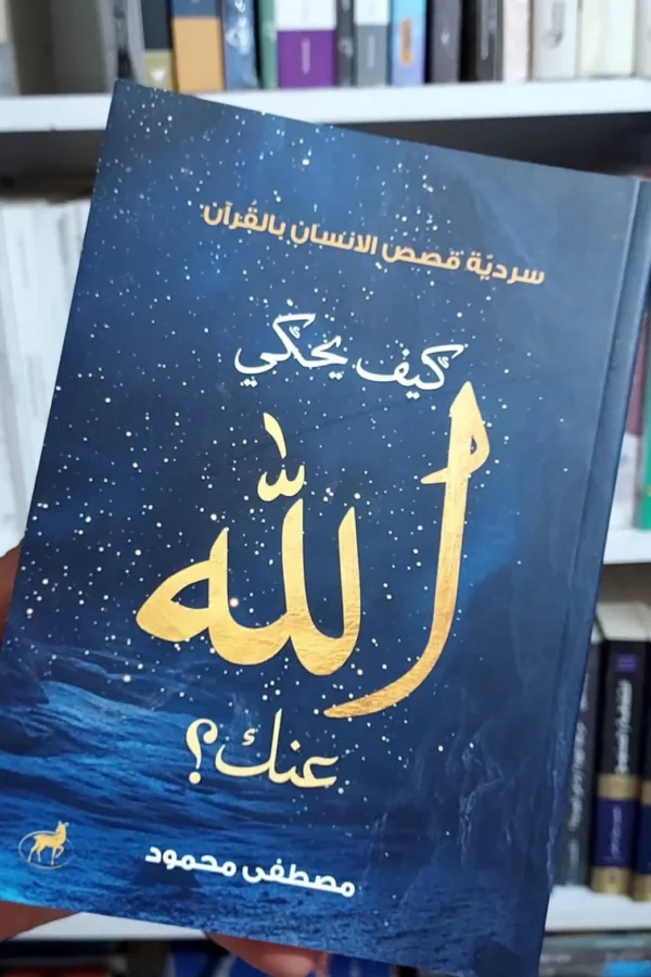 كيف يحكي الله عنك