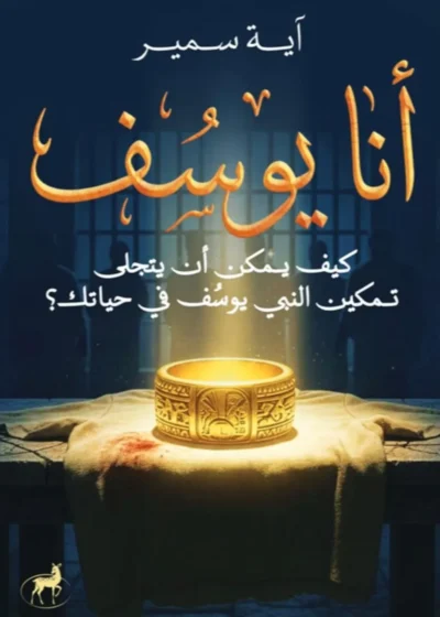 أنا يوسف: كيف يمكن أن يتجلى تمكين النبي يوسف في حياتك؟