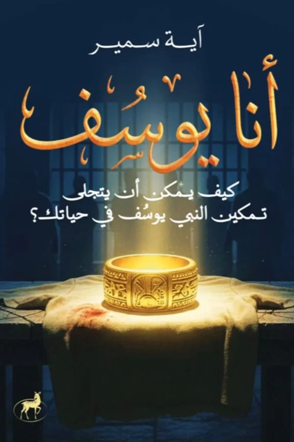 أنا يوسف: كيف يمكن أن يتجلى تمكين النبي يوسف في حياتك؟