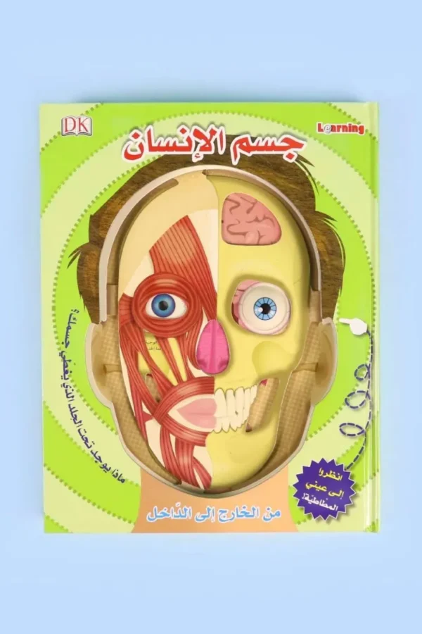 جسم الإنسان: من الخارج إلى الداخل