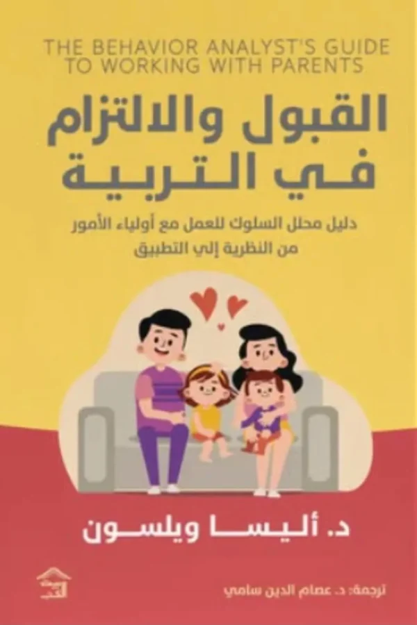 القبول والالتزام في التربية: دليل محلل السلوك للعمل مع أولياء الأمور من النظرية إلى التطبيق