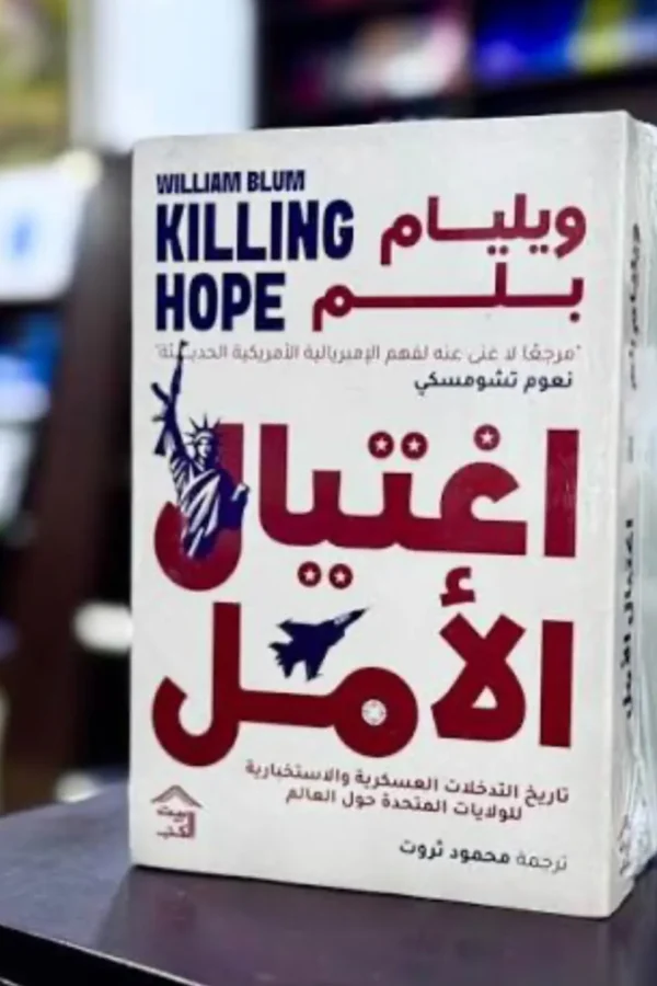 اغتيال الأمل