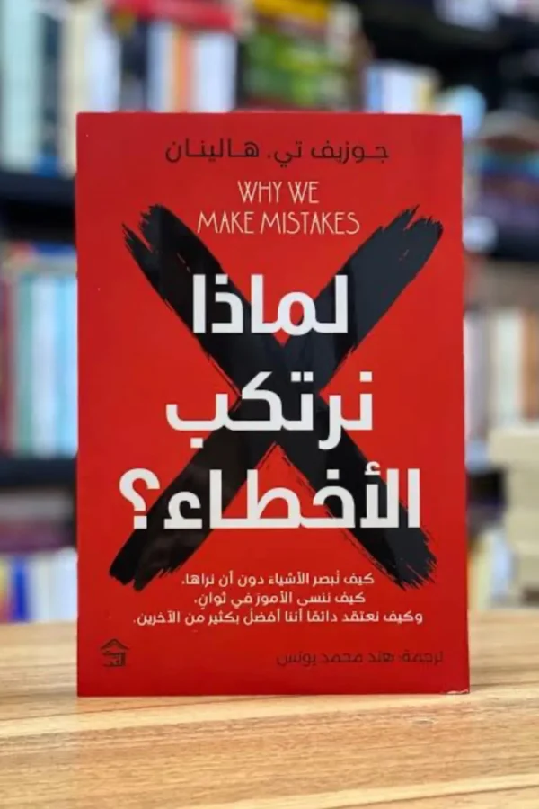 لماذا نرتكب الأخطاء؟