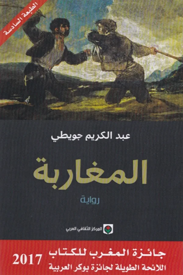 المغاربة – عبد الكريم جويطي
