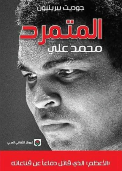كتاب المتمرد – محمد علي