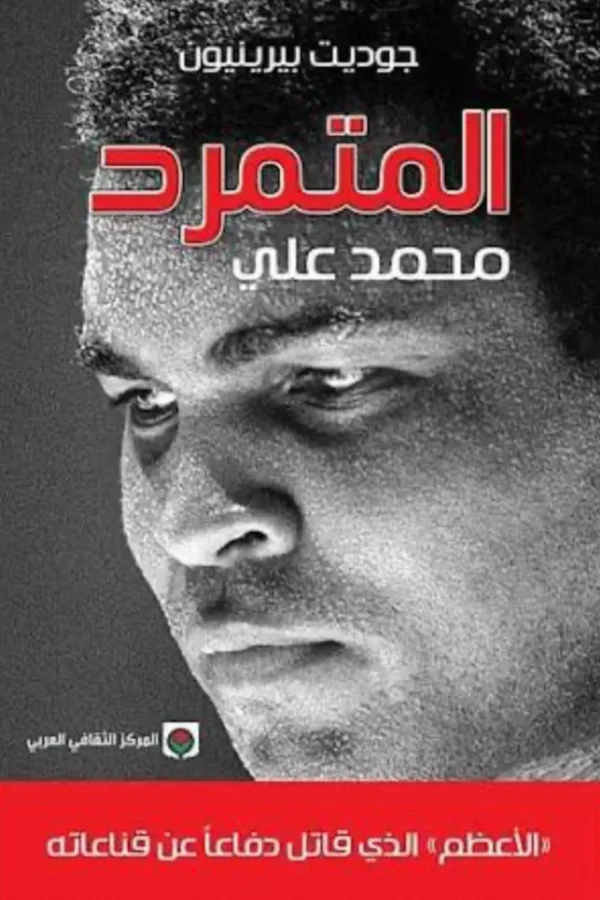 كتاب المتمرد – محمد علي