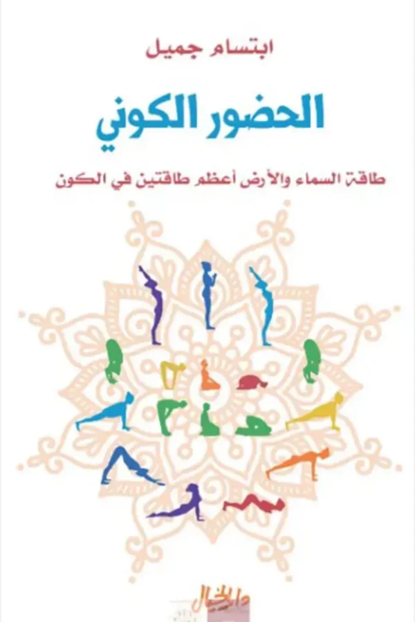  الحضور الكوني: طاقة السماء والأرض... أعظم طاقتين في الكون