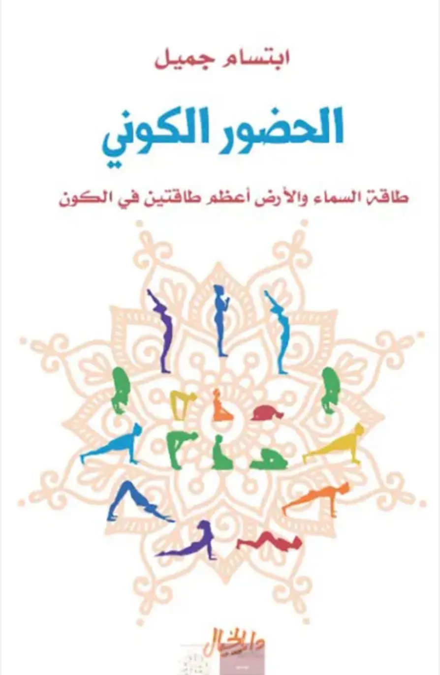 الحضور الكوني: طاقة السماء والأرض... أعظم طاقتين في الكون الحضور الكوني: طاقة السماء والأرض... أعظم طاقتين في الكون